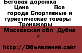 Беговая дорожка QUANTA › Цена ­ 58 990 - Все города Спортивные и туристические товары » Тренажеры   . Московская обл.,Дубна г.
